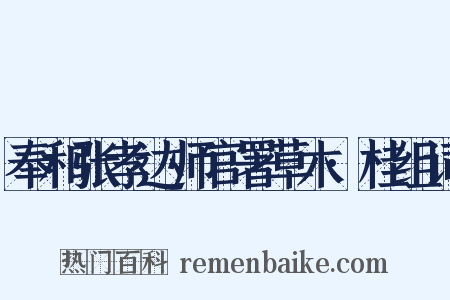 奉和张孝达师官署草木·桂组词是什么意思的图片